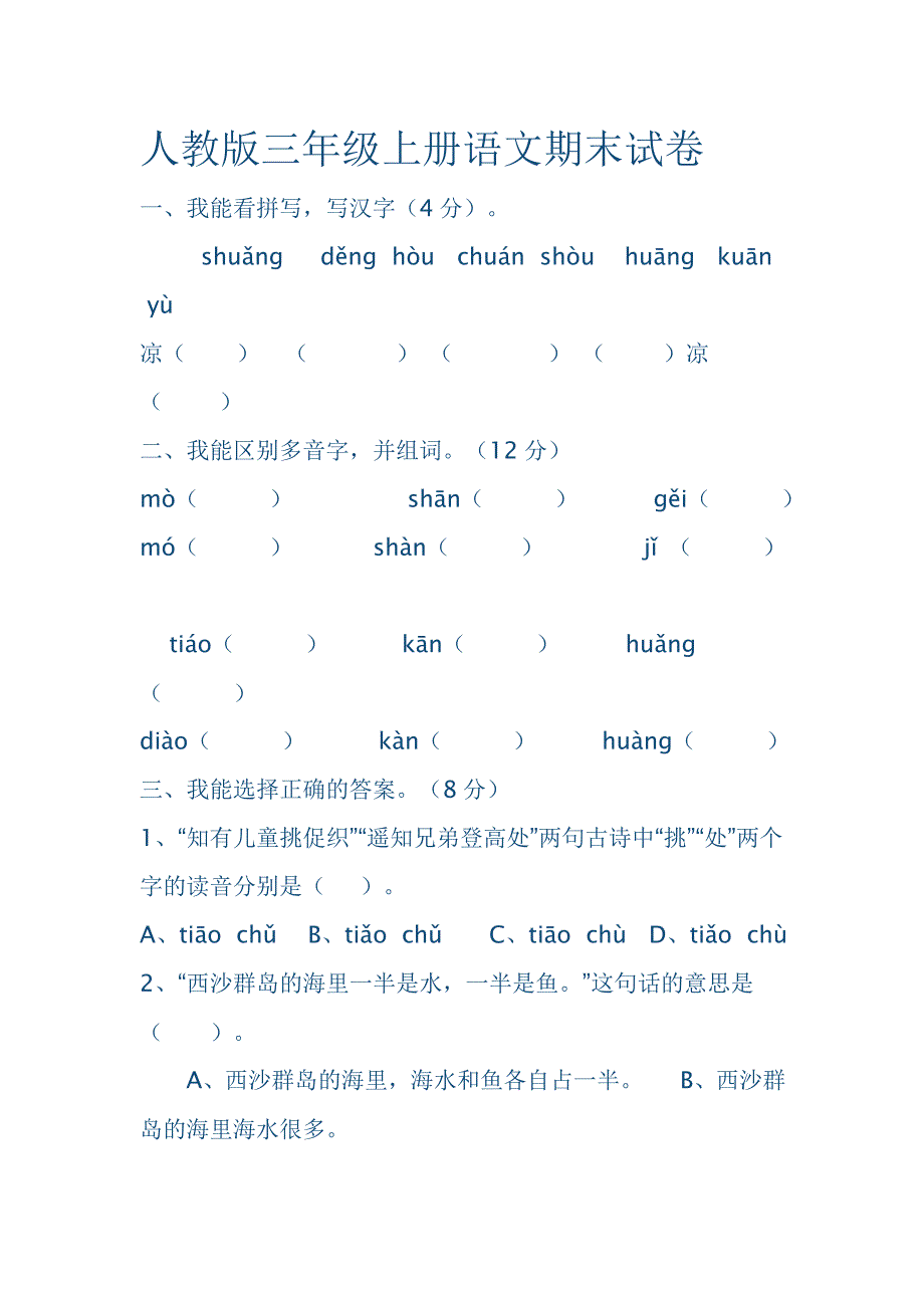 人教版三年级上册语文期末试卷 (2)_第1页