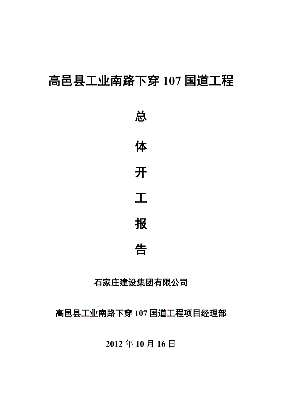 高邑县工业南路下穿107国道开工报告2011.1.29报市处_第2页