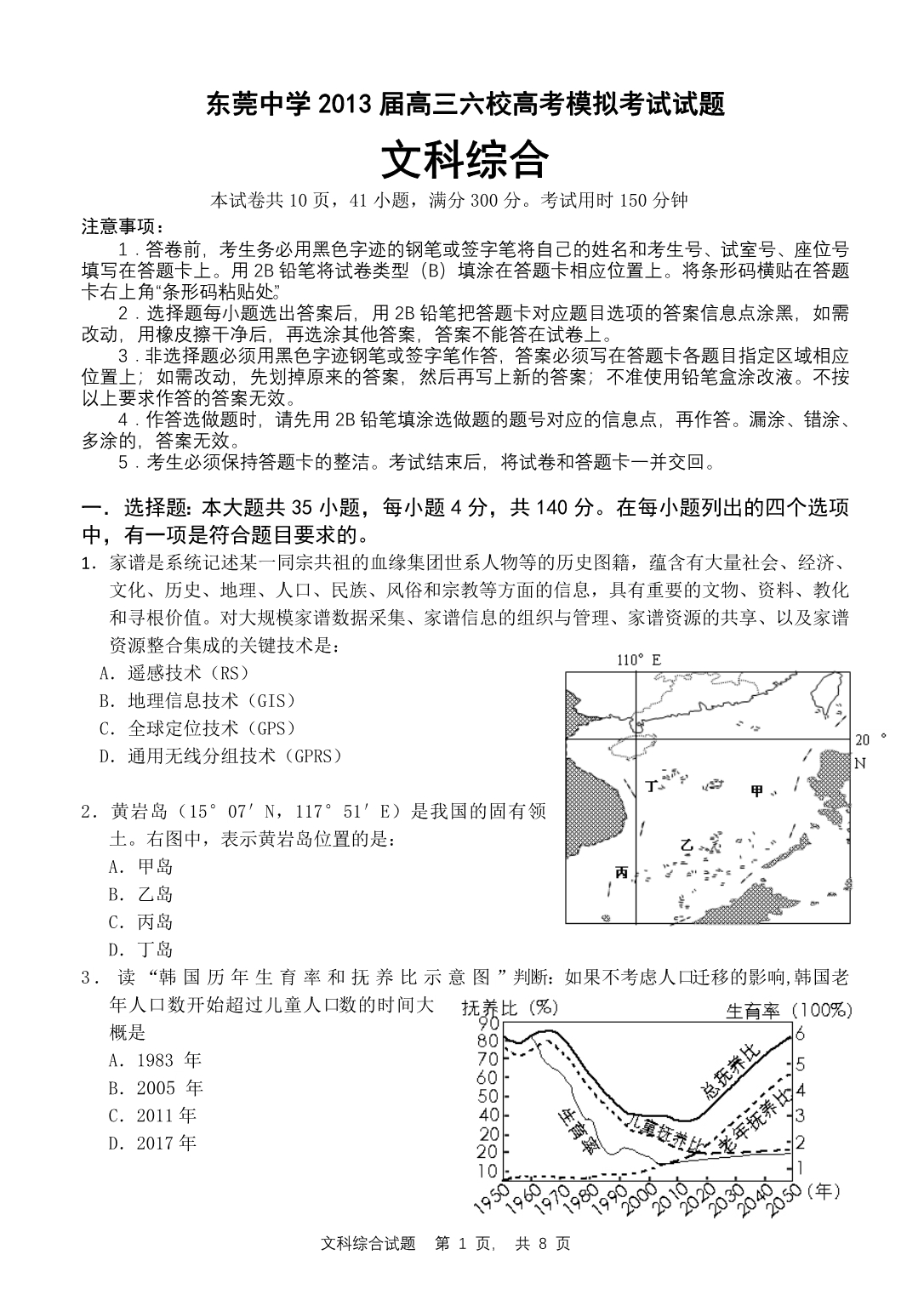 2013届高三六校5月18日联考地理试题_第1页