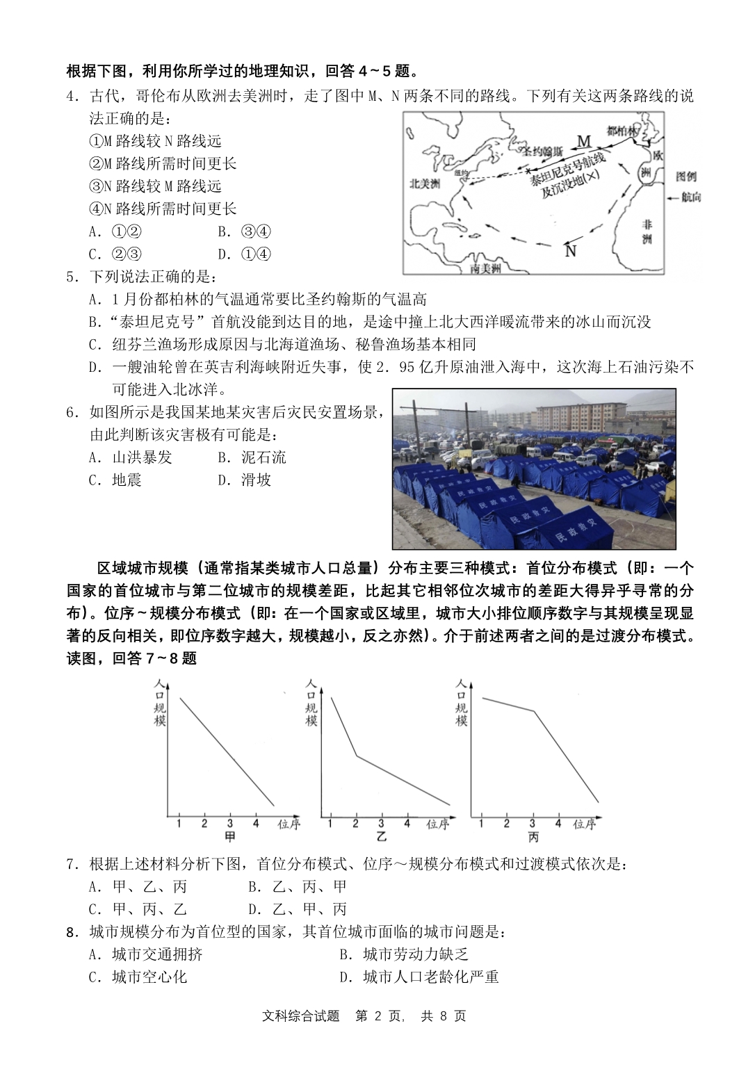 2013届高三六校5月18日联考地理试题_第2页