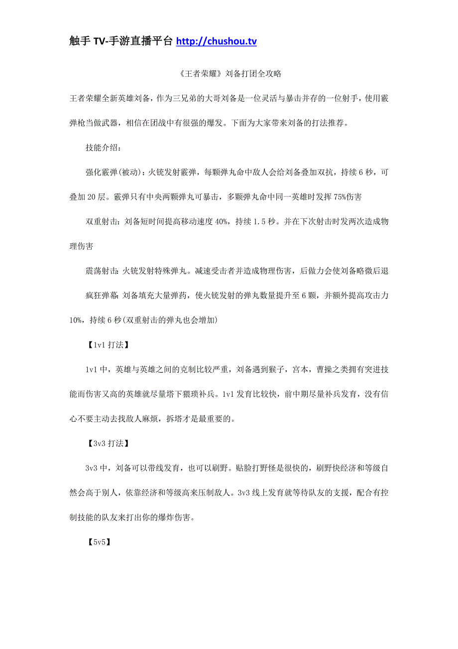 《王者荣耀》刘备打团全攻略_第1页