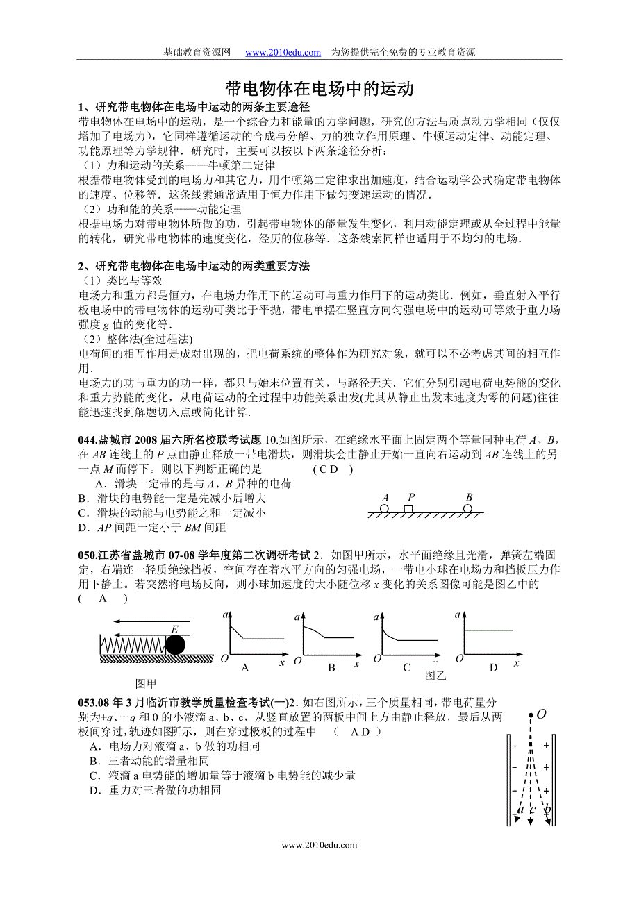 09届复习资料-036.带电物体在电场中的运动_第1页