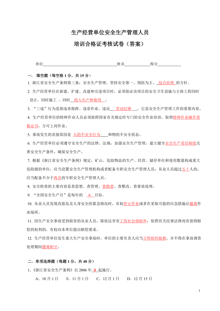 生产经营单位安全生产管理人员培训考核试卷(答案)_第1页