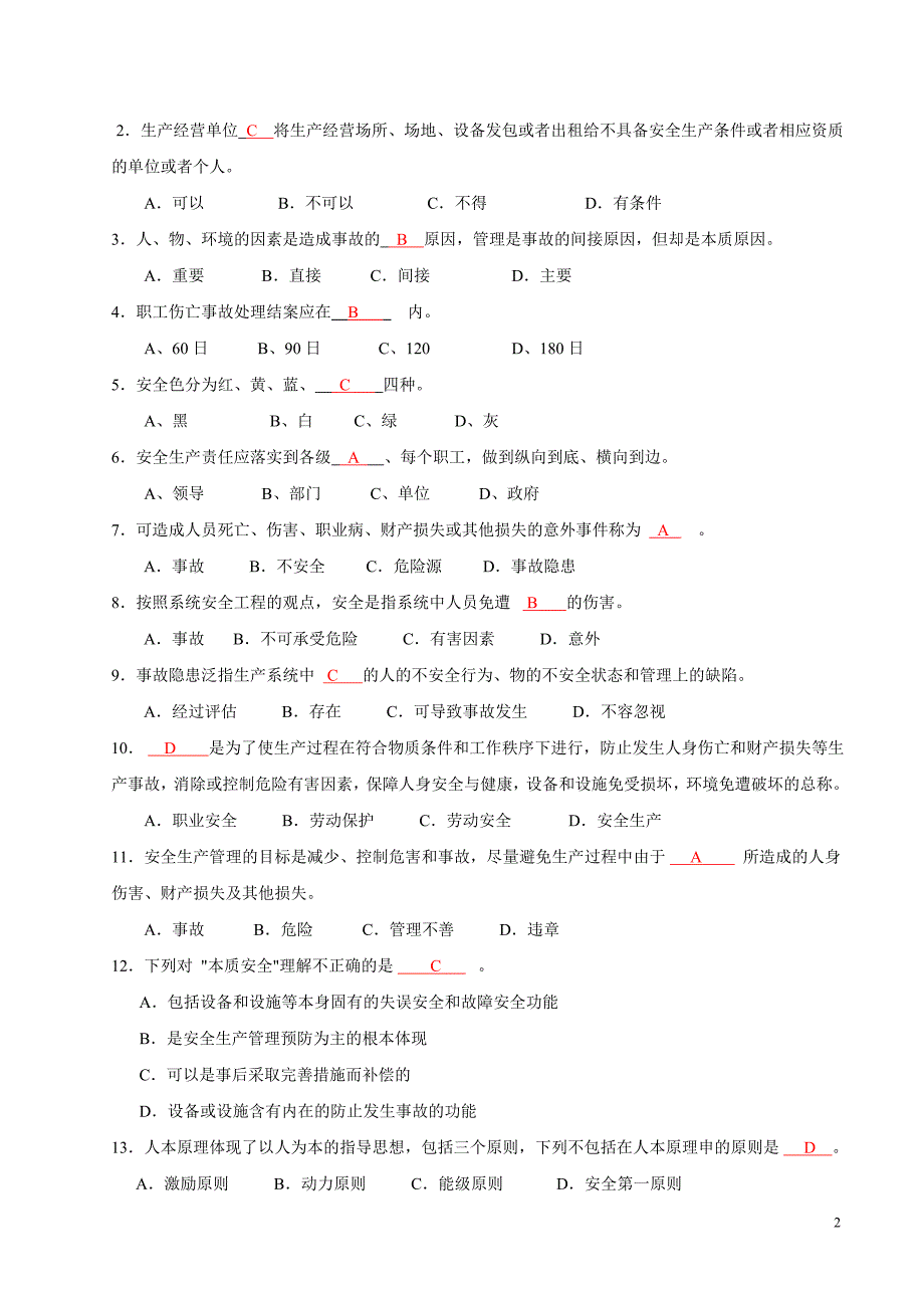 生产经营单位安全生产管理人员培训考核试卷(答案)_第2页