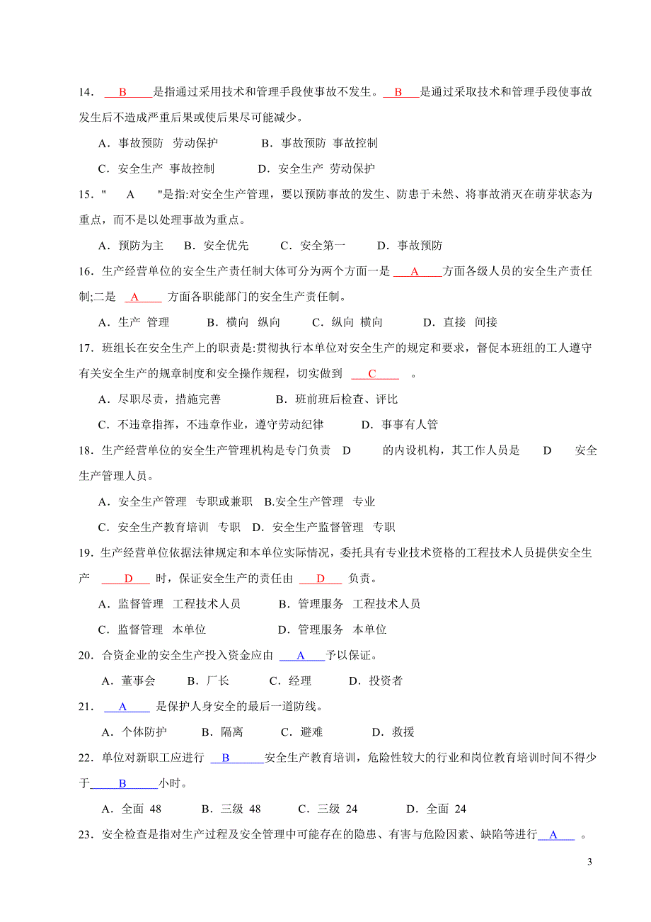 生产经营单位安全生产管理人员培训考核试卷(答案)_第3页