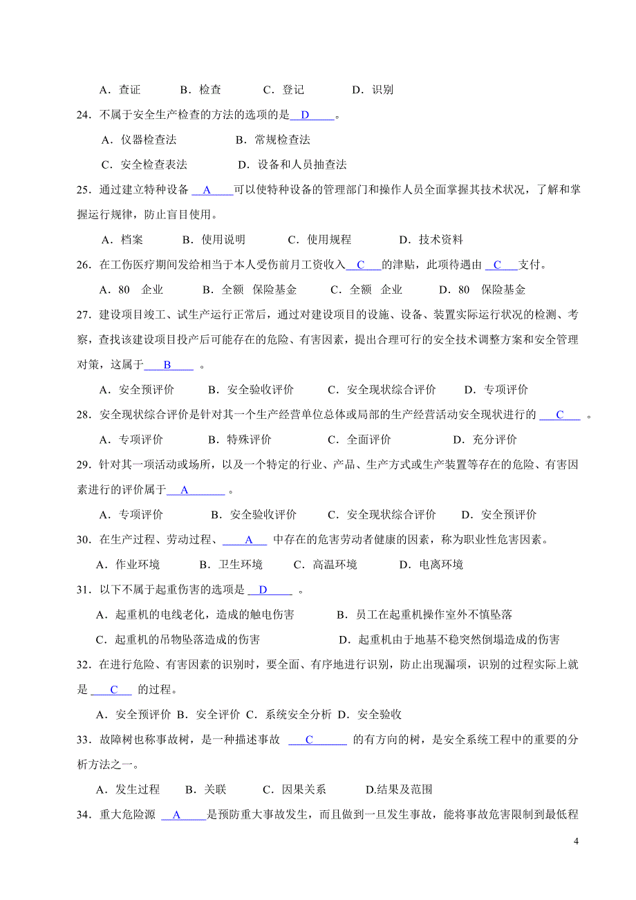 生产经营单位安全生产管理人员培训考核试卷(答案)_第4页