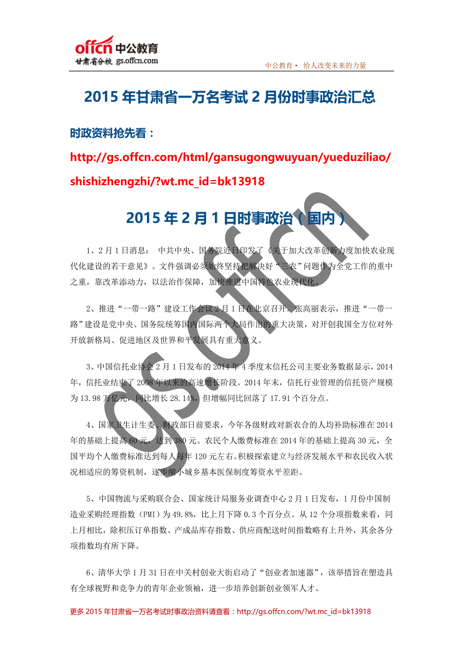 2015年甘肃省一万名考试公共基础知识之时政(2月) (1)_第1页