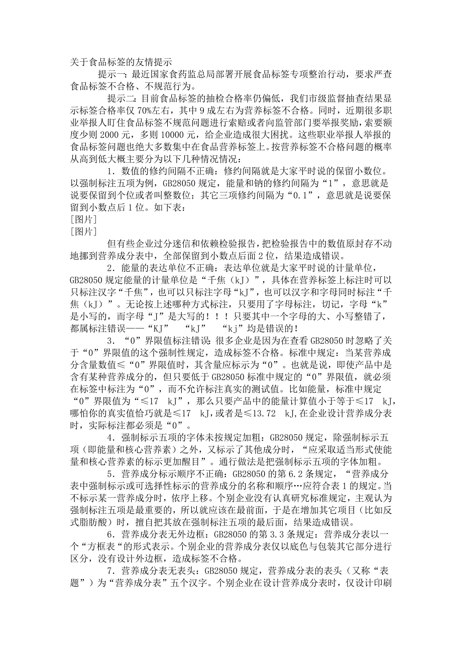 关于食品标签的友情提示_第1页