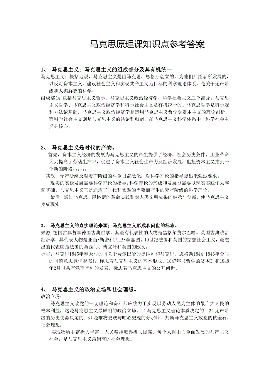 马克思原理课知识点参考答案_第1页