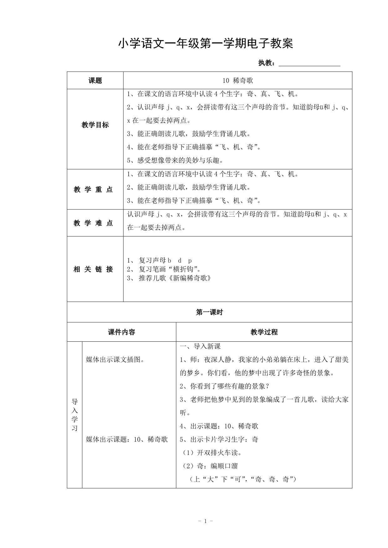 沪教版小学语文上册《10稀奇歌》教案_第1页