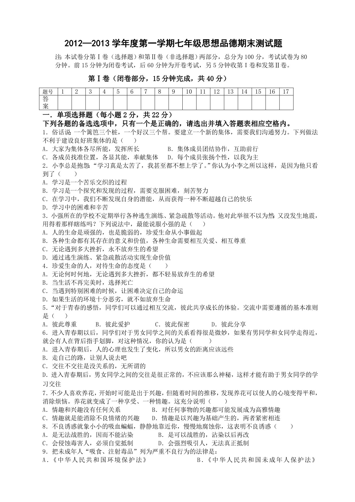 2012—2013学年度第一学期七年级思想品德期末测试题_第1页