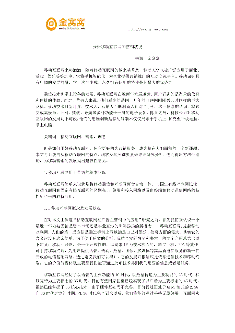 分析移动互联网的营销状况_第1页