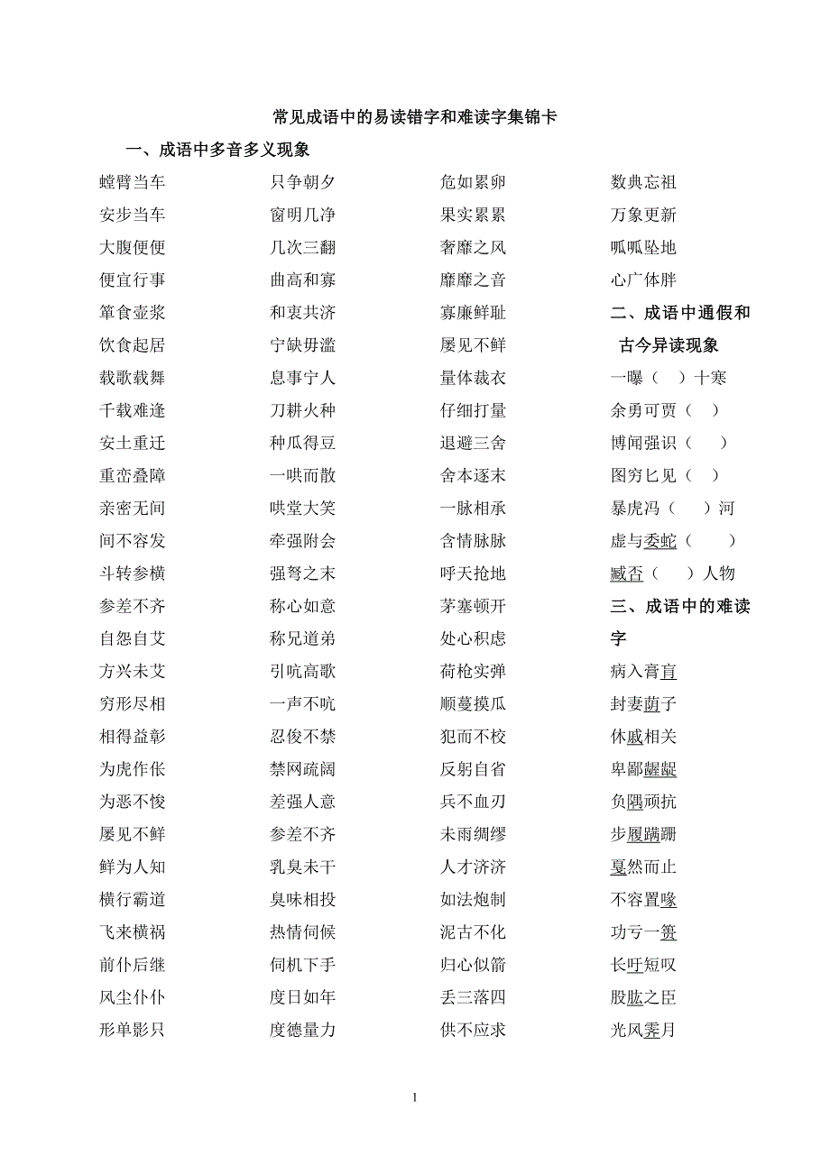 常见成语中的易读错字和难读字集锦卡_第1页