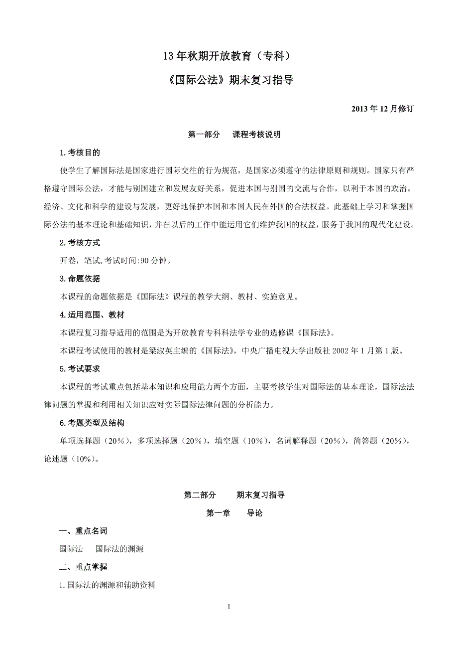 《国际公法》期末复习指导_第1页