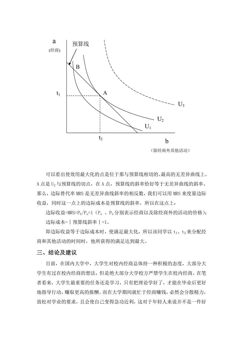 大学生校内经商的外部性分析_第5页