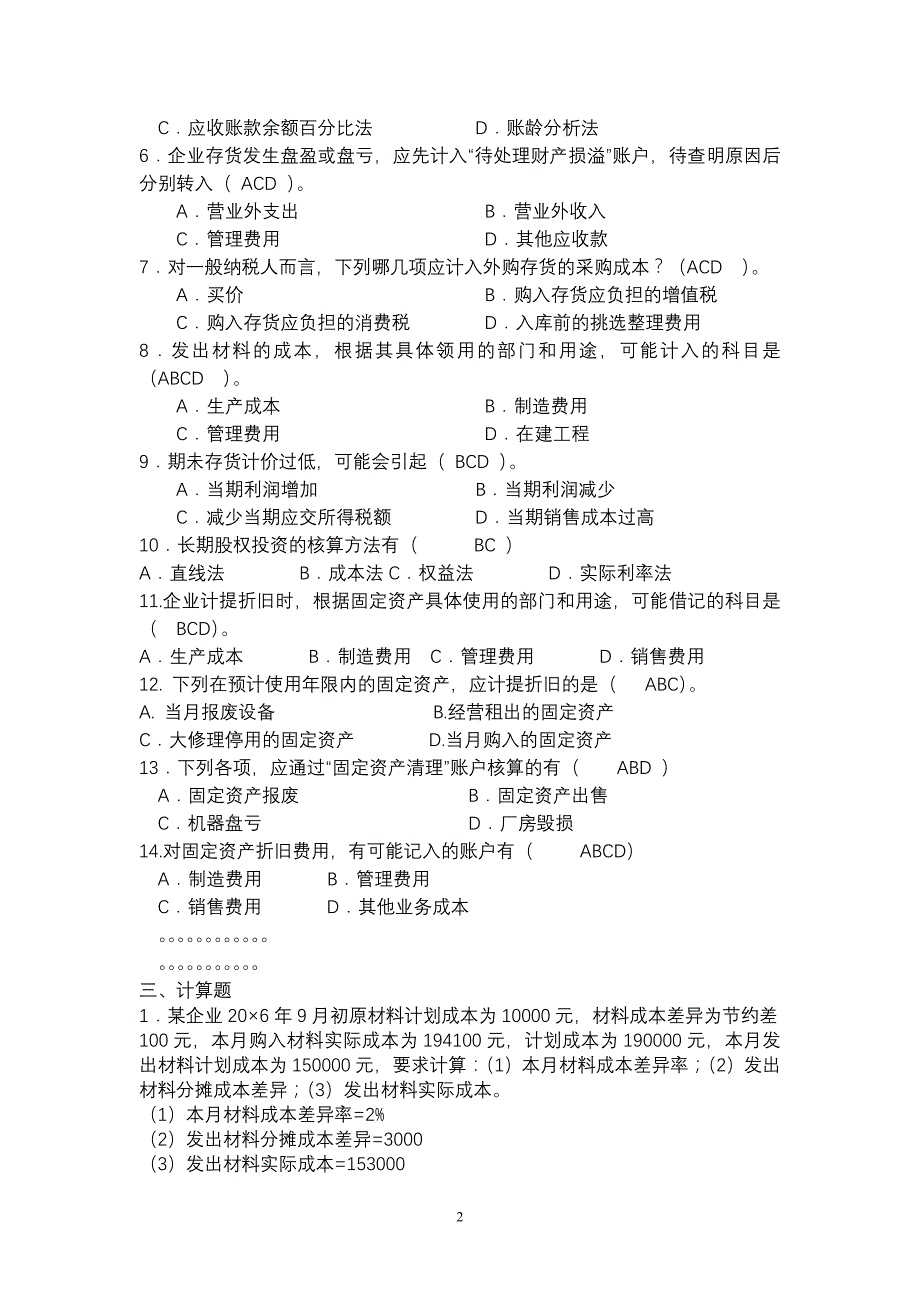 《中级财务会计》期末总复习题_第2页