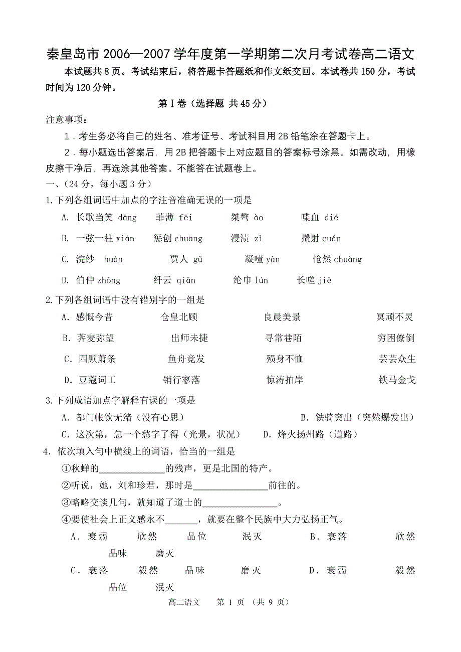 秦皇岛市2006-2007学年度第一学期第二次月考试卷高二语文8_第1页