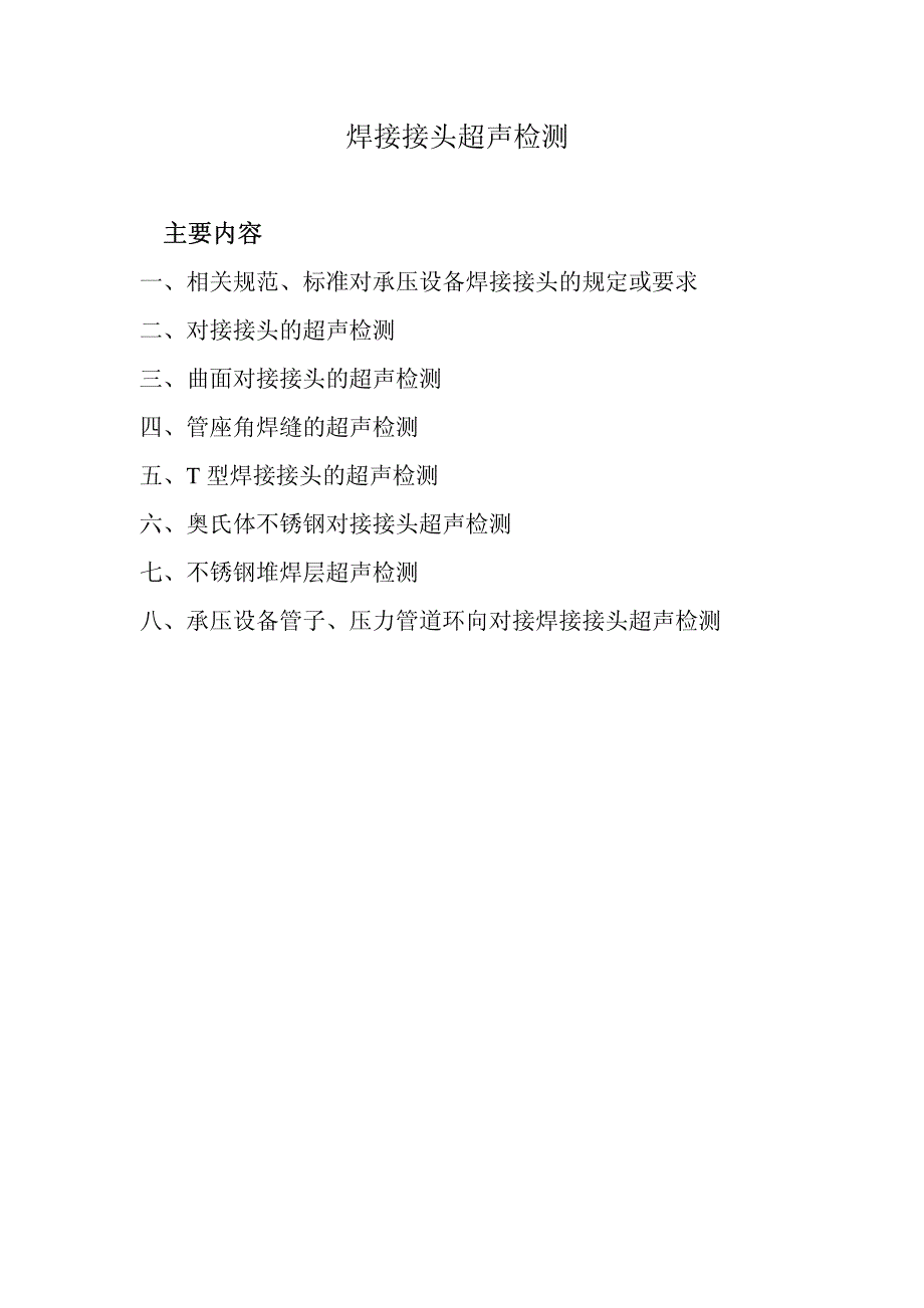焊接接头超声检测讲稿1_第1页