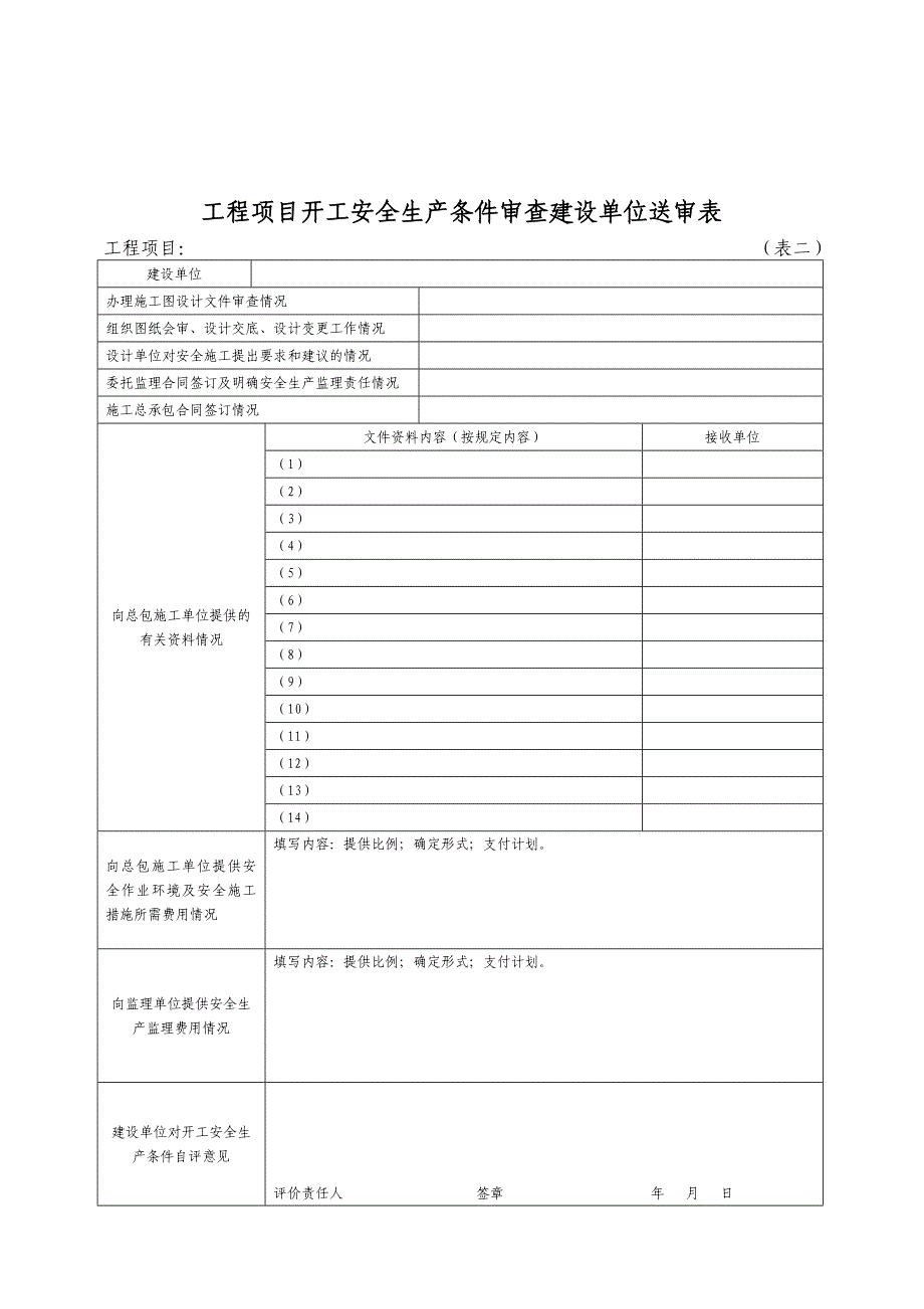 湖南省建设工程开工安全生产条件审查申请报告77802_第4页