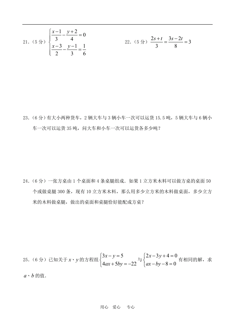 七年级数学下册：第8章二元一次方程组单元测试B卷_人教新课标_第3页