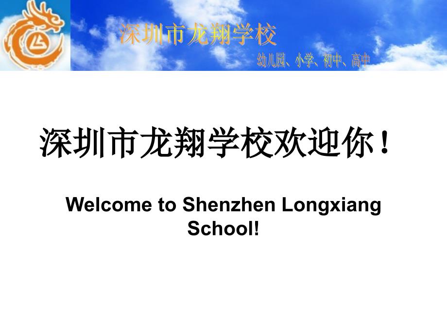 深圳市龙翔学校(包括高中部)欢迎你_第1页