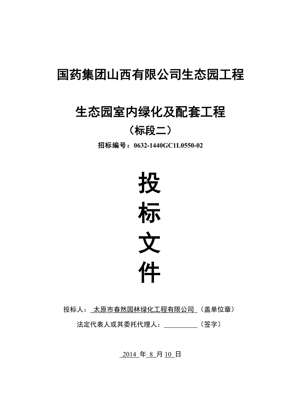 室内生态园绿化及配套工程投标文件_第1页