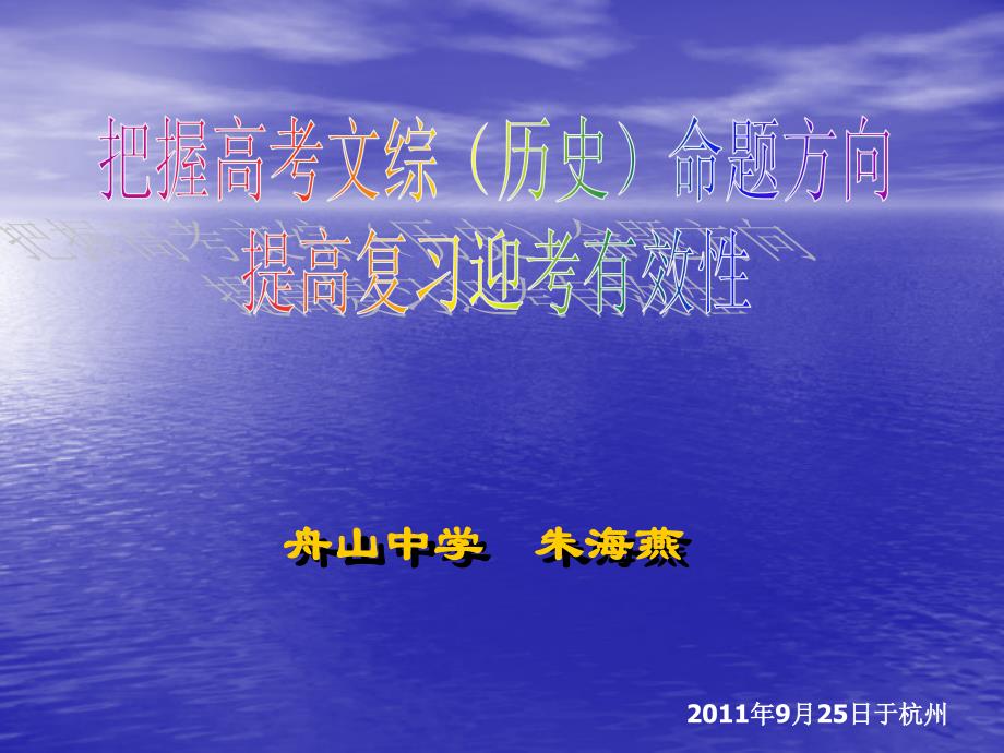 浙江省2012年新课程高考备考复习研讨会(历史)资料—把握高考历史命题方向提高复习迎考有效性-朱海燕_第1页