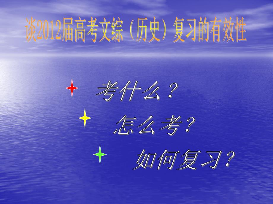 浙江省2012年新课程高考备考复习研讨会(历史)资料—把握高考历史命题方向提高复习迎考有效性-朱海燕_第3页