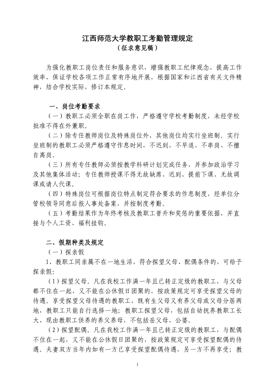 江西师范大学教职工考勤管理规定(征求意见)_第1页