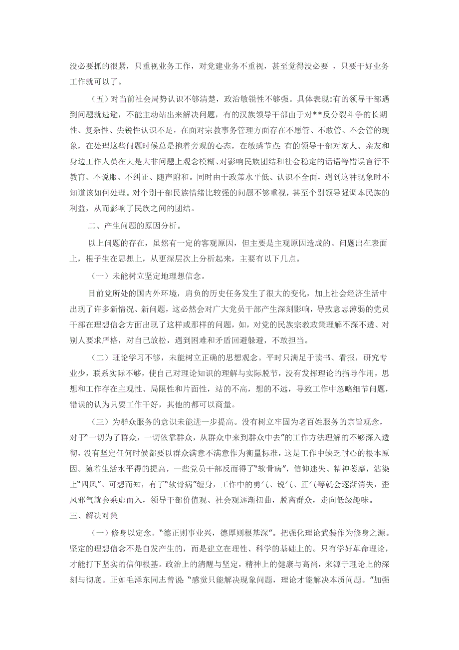 领导干部在“严以修身”方面存在的问题及解决对策_第2页