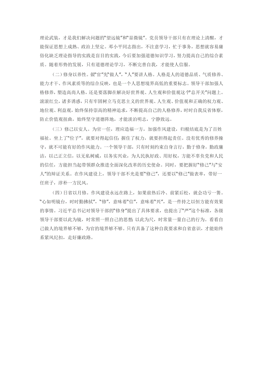 领导干部在“严以修身”方面存在的问题及解决对策_第3页