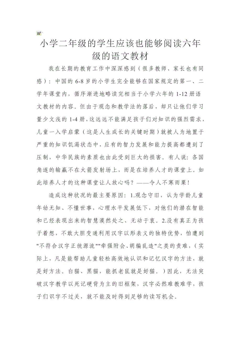 小学二年级的学生应该也能够阅读六年级的语文教材_第1页