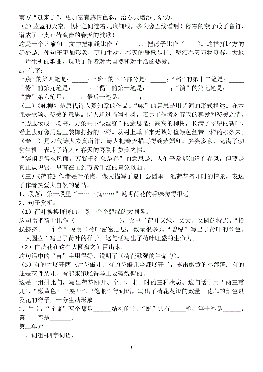 人教版三年级语文下册期末单元复习资料_第2页