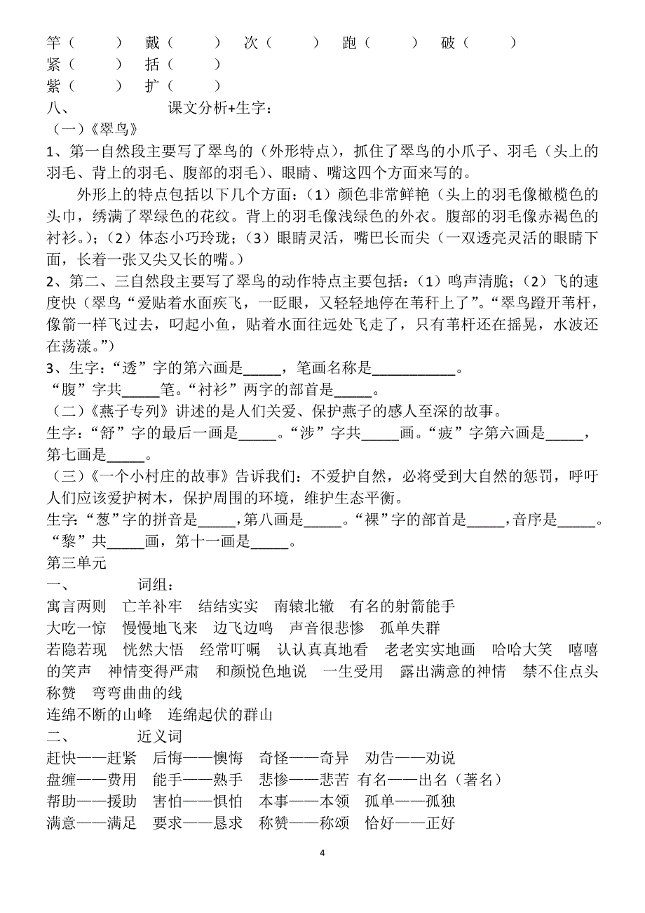 人教版三年级语文下册期末单元复习资料_第4页