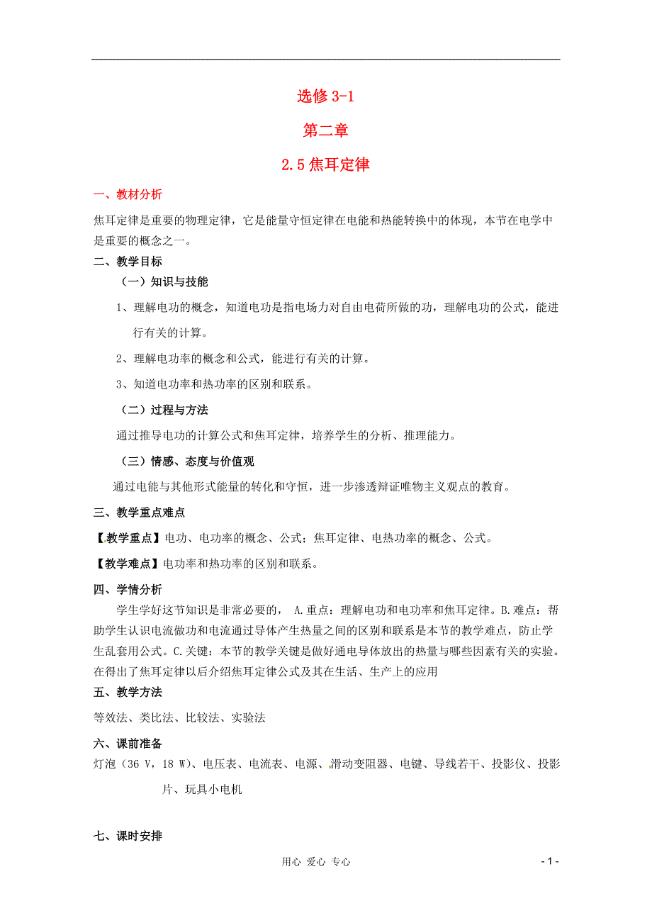 12高中物理一轮复习 2.5《焦耳定律》教学案 新人教版选修3-1_第1页