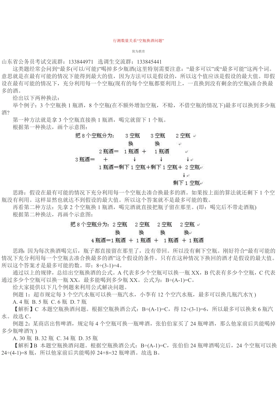 行测数量关系“空瓶换酒问题”_第1页