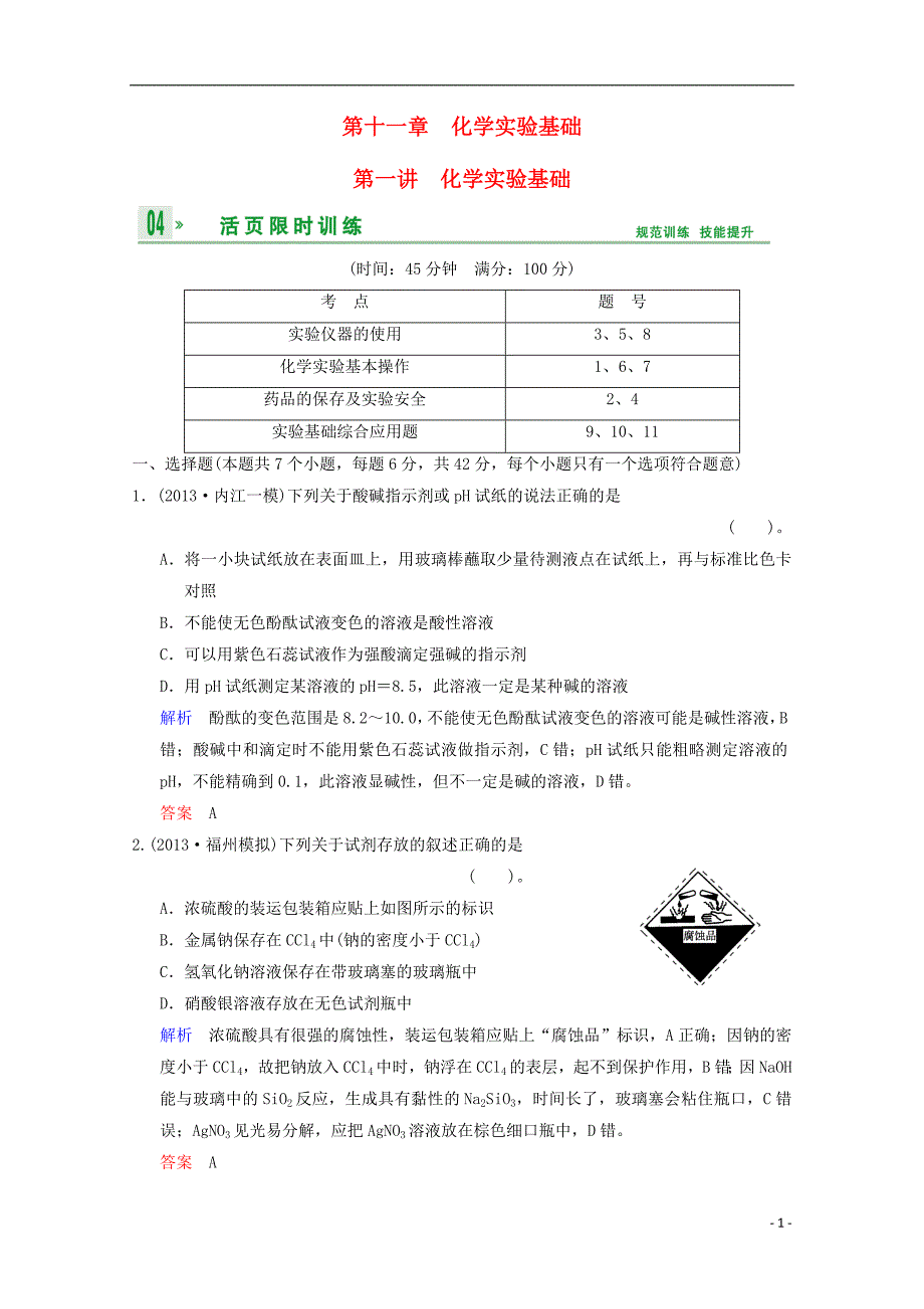 2014高考化学一轮复习 第11章 化学实验基础第1讲试题（含解析）_第1页