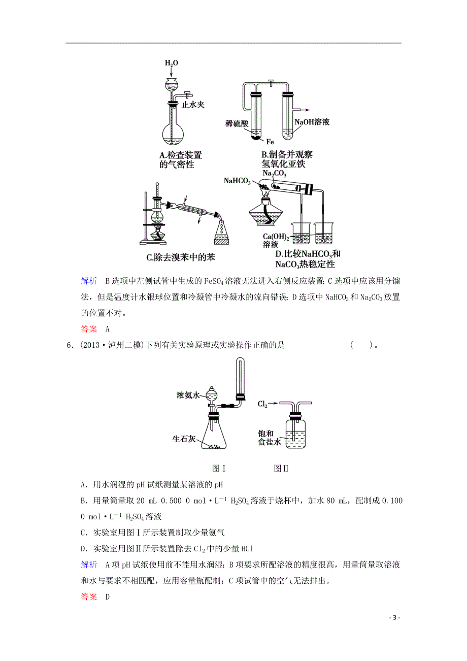 2014高考化学一轮复习 第11章 化学实验基础第1讲试题（含解析）_第3页