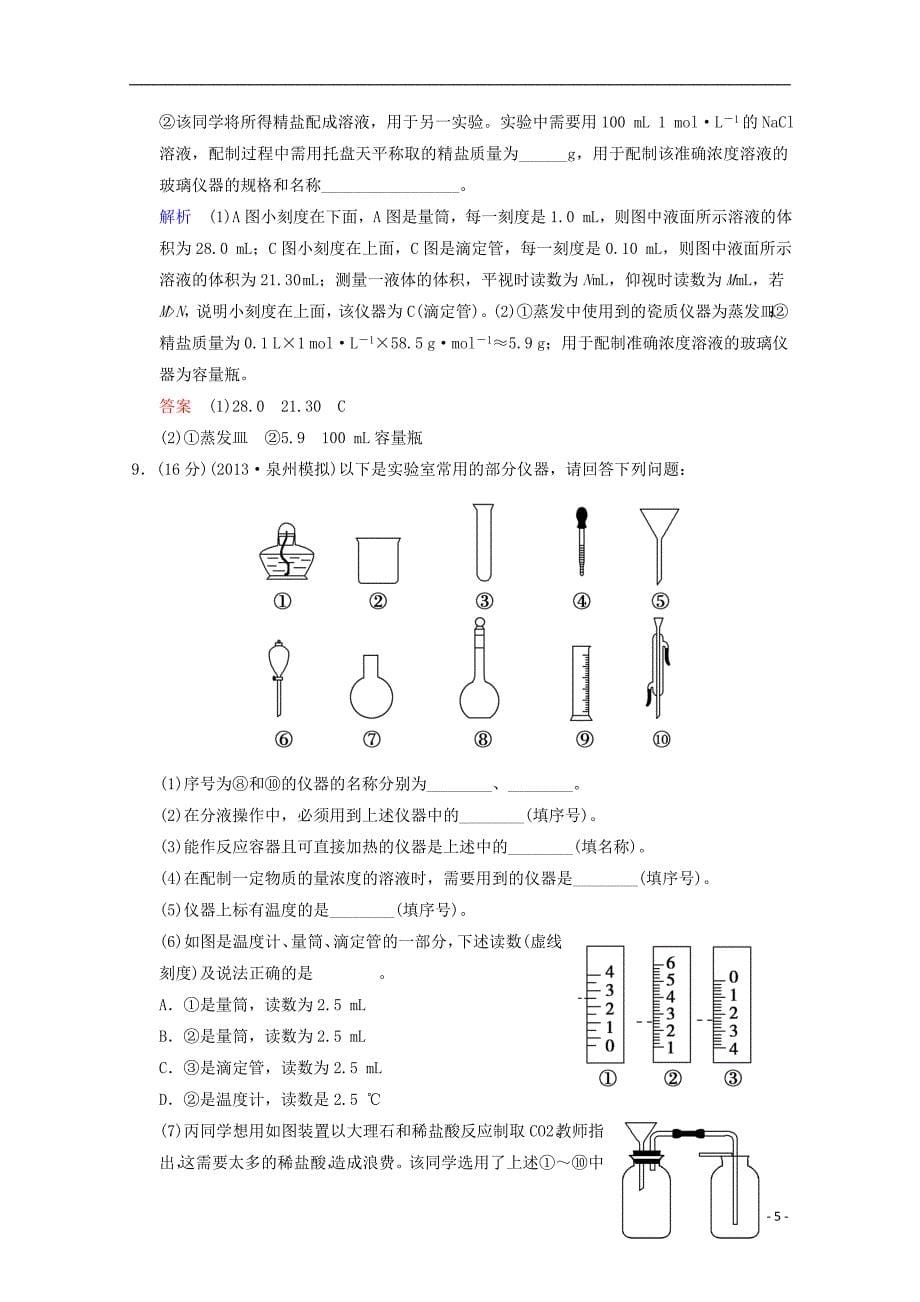 2014高考化学一轮复习 第11章 化学实验基础第1讲试题（含解析）_第5页