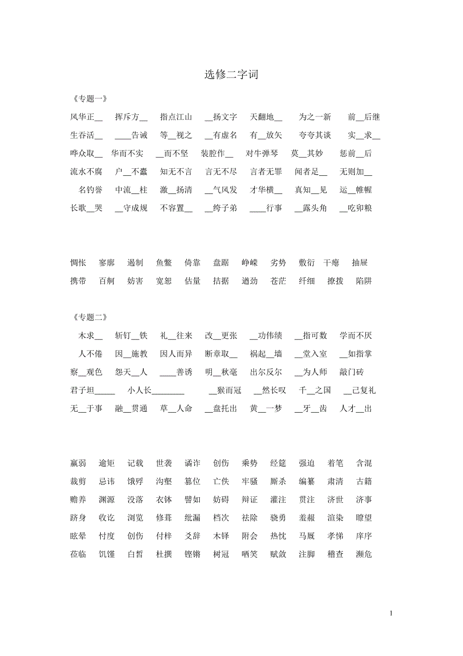 北京版高中语文 选修二字词_第1页