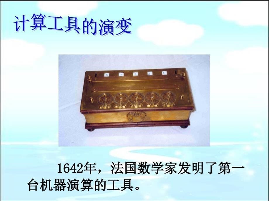 北师大版四年级上册《神奇的计算工具》_第5页