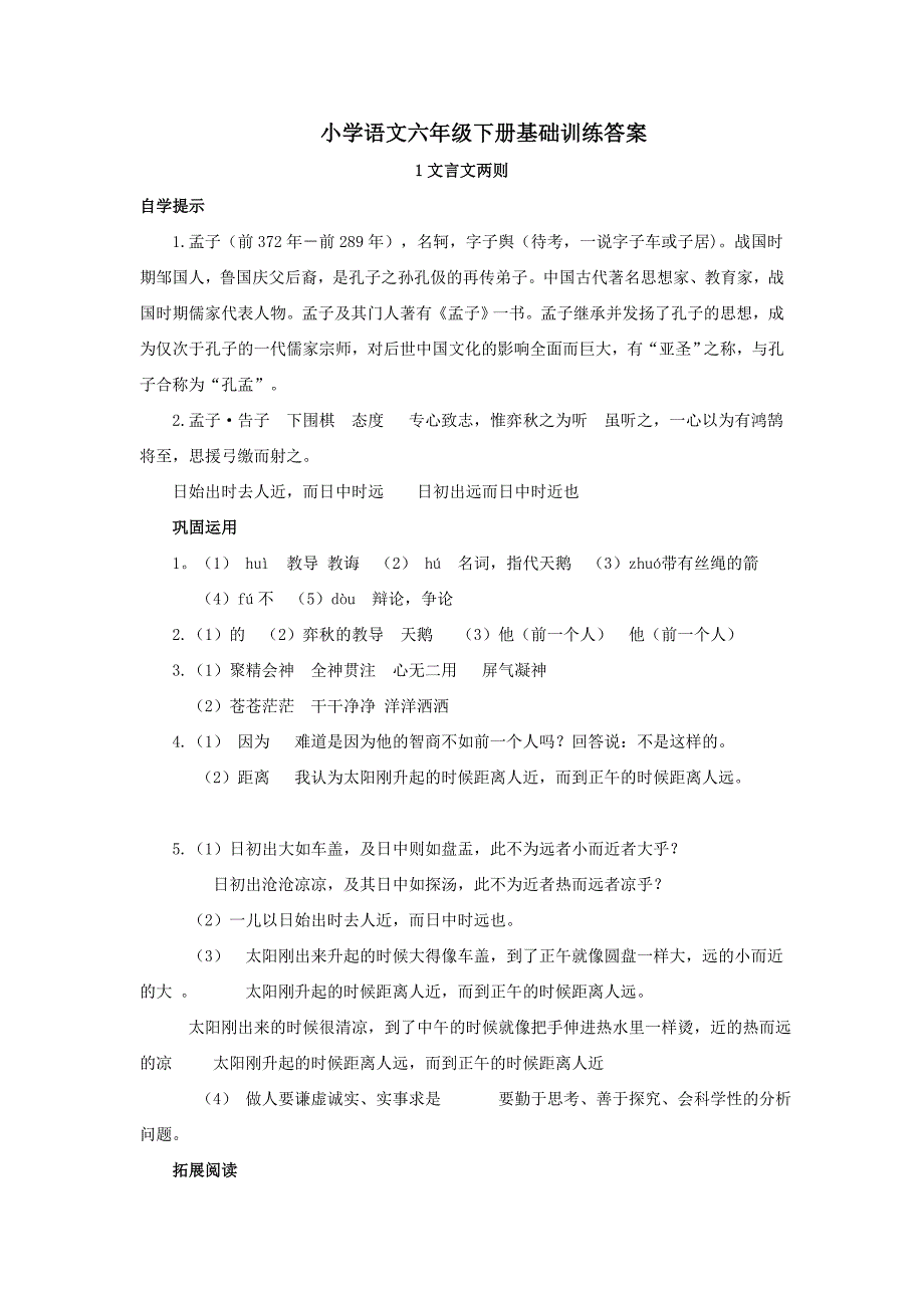 新人教版六年级语文下册基础训练(自主学习课程指导)答案_第1页