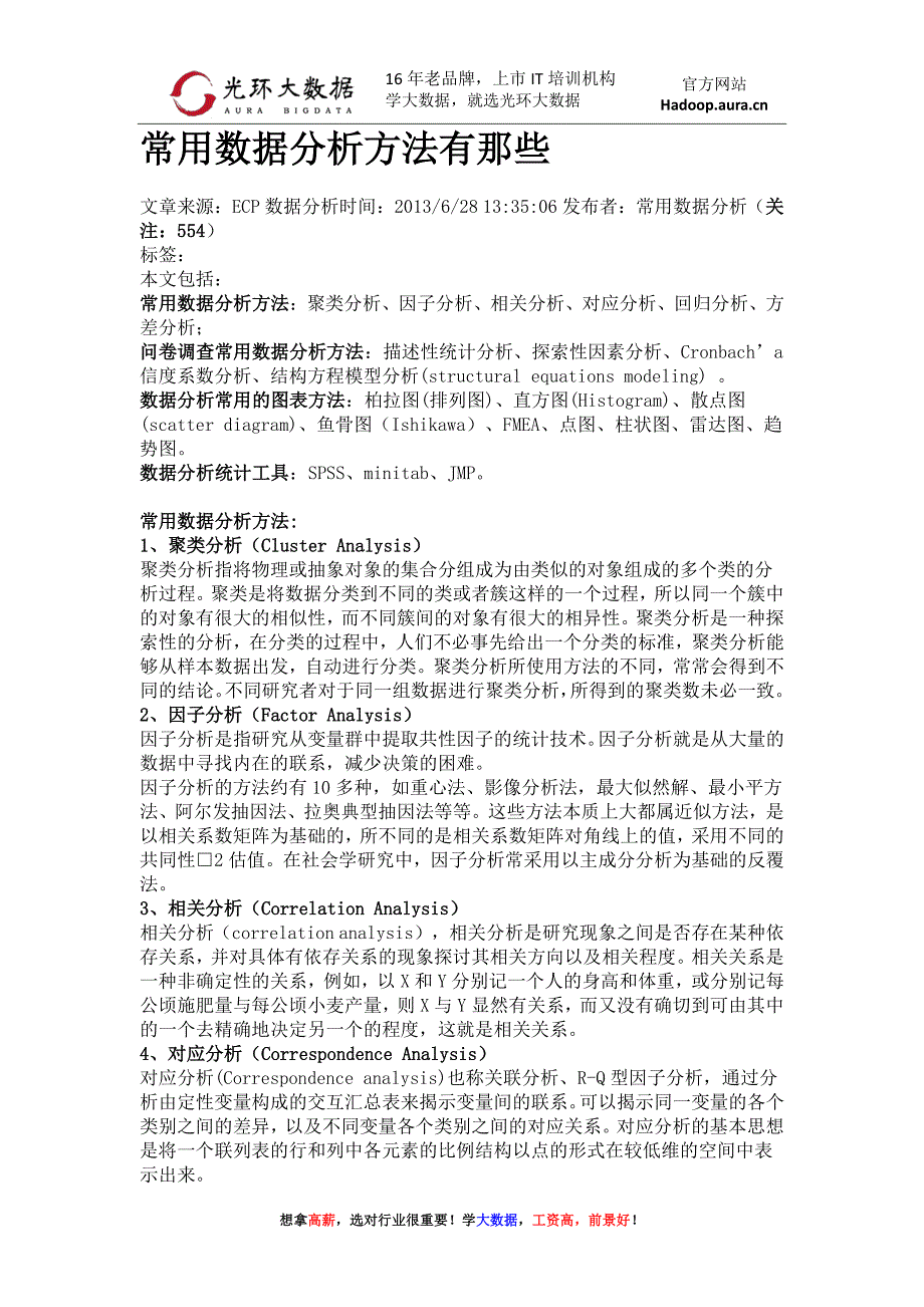 常用数据分析方法有那些？光环大数据分析方法学习_第1页