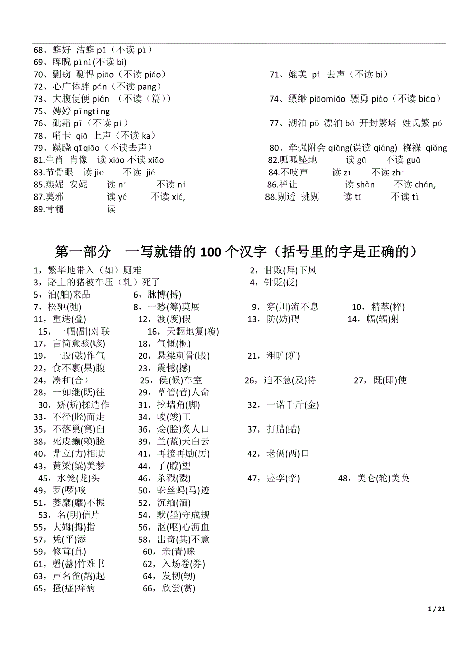 一读就错的100个汉字和中国所有的成语 (2)_第3页