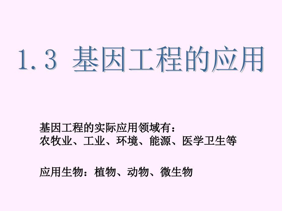 《基因工程的应用》课件(新人教版选修3)_第1页