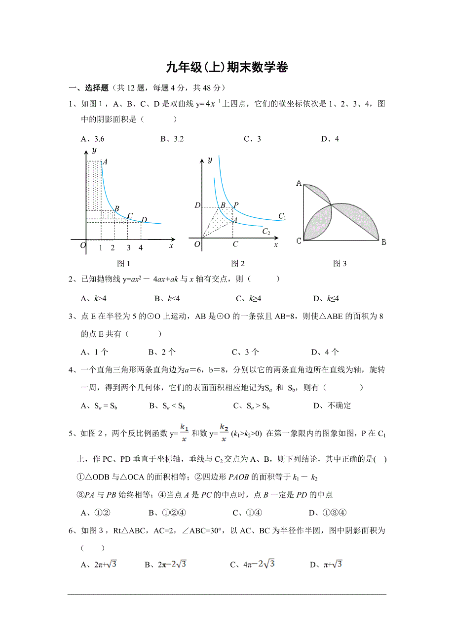 浙教版九年级上册数学期末测试卷(难)_第1页