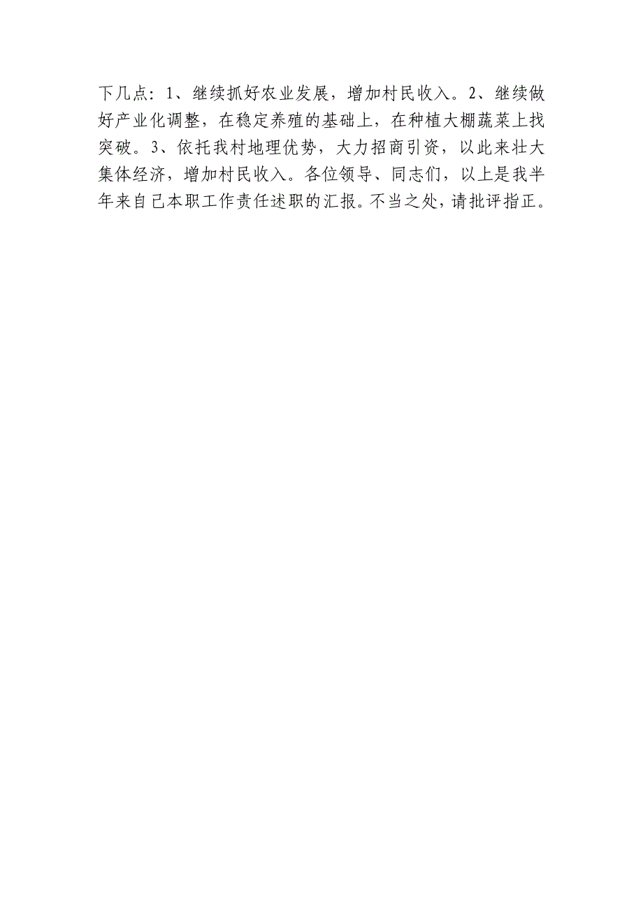 北X村2014年上半年党建专项述职报告_第2页