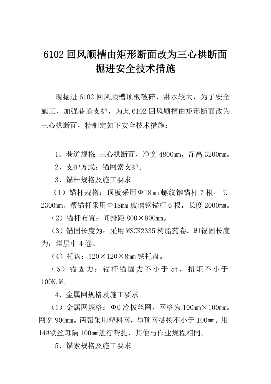 6102回风顺槽由矩形断面改为三心拱断面掘进安全技术措施_第1页