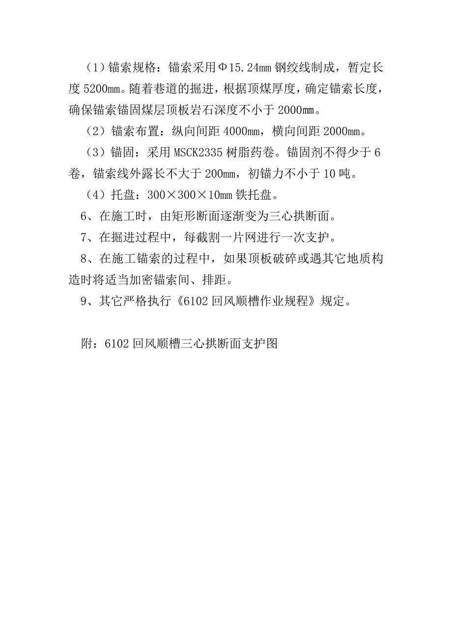 6102回风顺槽由矩形断面改为三心拱断面掘进安全技术措施_第2页