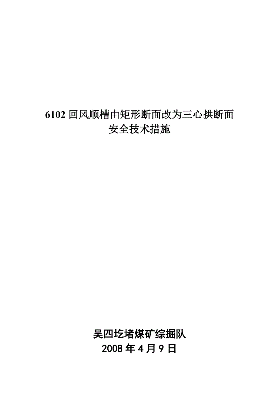 6102回风顺槽由矩形断面改为三心拱断面掘进安全技术措施_第3页